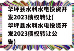 华坪县水利水电投资开发2023债权转让(华坪县水利水电投资开发2023债权转让公告)