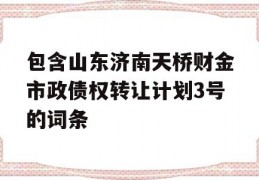 包含山东济南天桥财金市政债权转让计划3号的词条