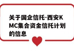 关于国企信托-西安KMC集合资金信托计划的信息