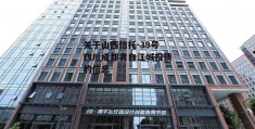 关于山西信托-39号四川成都青白江城投债的信息