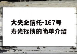 大央企信托-167号寿光标债的简单介绍