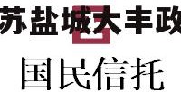 关于央企信托-421号江苏盐城大丰政信的信息