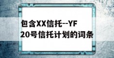 包含XX信托--YF20号信托计划的词条