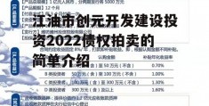 江油市创元开发建设投资2022债权拍卖的简单介绍