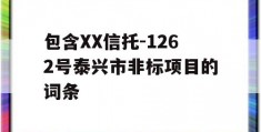 包含XX信托-1262号泰兴市非标项目的词条