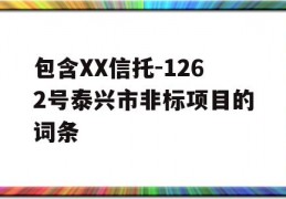 包含XX信托-1262号泰兴市非标项目的词条