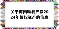 关于河南睢县产投2024年债权资产的信息