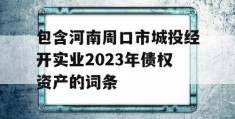 包含河南周口市城投经开实业2023年债权资产的词条