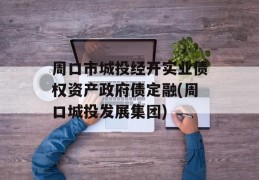 周口市城投经开实业债权资产政府债定融(周口城投发展集团)