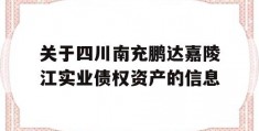 关于四川南充鹏达嘉陵江实业债权资产的信息