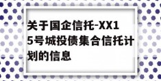 关于国企信托-XX15号城投债集合信托计划的信息