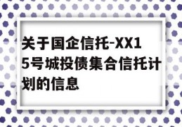 关于国企信托-XX15号城投债集合信托计划的信息