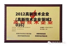 2012高新技术企业(高新技术企业领域2016)