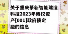 关于重庆綦新智能建造科技2023年债权资产[001]政府债定融的信息