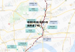 地铁9号线(地铁9号线开通了吗)