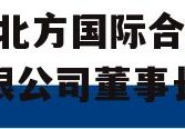 北方国际合作股份有限公司(北方国际合作股份有限公司董事长)