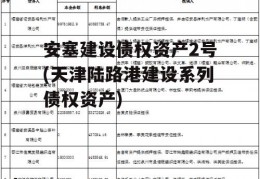 安塞建设债权资产2号(天津陆路港建设系列债权资产)