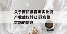 关于酉阳县酉州实业资产收益权转让|政府债定融的信息