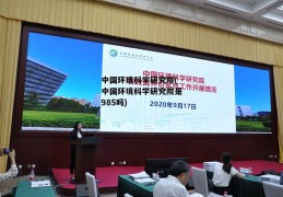 中国环境科学研究院(中国环境科学研究院是985吗)