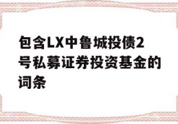 包含LX中鲁城投债2号私募证券投资基金的词条