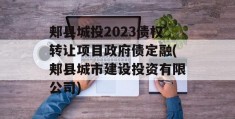 郏县城投2023债权转让项目政府债定融(郏县城市建设投资有限公司)