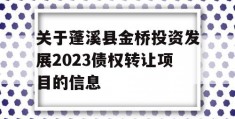 关于蓬溪县金桥投资发展2023债权转让项目的信息