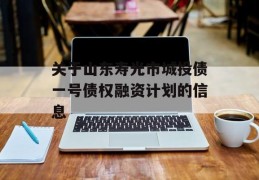 关于山东寿光市城投债一号债权融资计划的信息