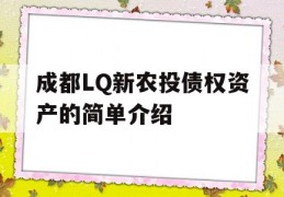 成都LQ新农投债权资产的简单介绍