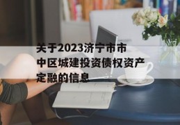 关于2023济宁市市中区城建投资债权资产定融的信息