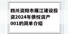 四川资阳市雁江建设投资2024年债权资产001的简单介绍