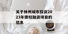 关于林州城市投资2023年债权融资项目的信息