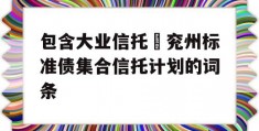 包含大业信托–兖州标准债集合信托计划的词条