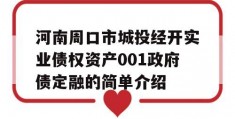 河南周口市城投经开实业债权资产001政府债定融的简单介绍