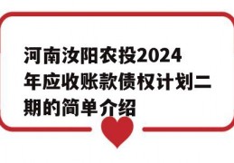 河南汝阳农投2024年应收账款债权计划二期的简单介绍