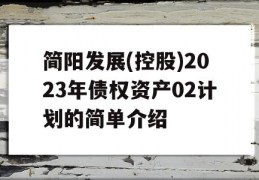 简阳发展(控股)2023年债权资产02计划的简单介绍