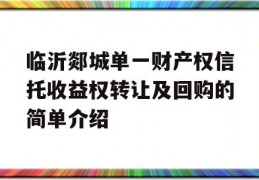 临沂郯城单一财产权信托收益权转让及回购的简单介绍