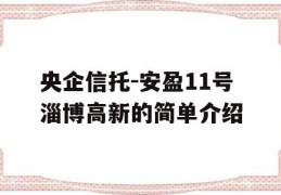 央企信托-安盈11号淄博高新的简单介绍