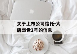 关于上市公司信托-大唐盛世2号的信息