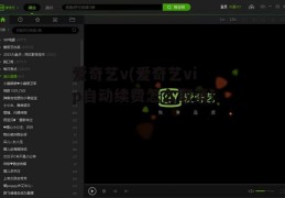 爱奇艺v(爱奇艺vip自动续费怎么取消)