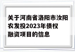 关于河南省洛阳市汝阳农发投2023年债权融资项目的信息