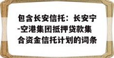 包含长安信托：长安宁-空港集团抵押贷款集合资金信托计划的词条