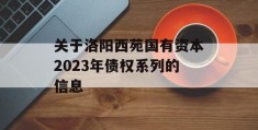 关于洛阳西苑国有资本2023年债权系列的信息