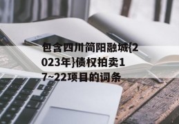 包含四川简阳融城{2023年}债权拍卖17~22项目的词条