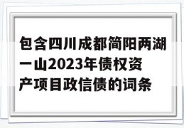 包含四川成都简阳两湖一山2023年债权资产项目政信债的词条