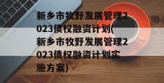 新乡市牧野发展管理2023债权融资计划(新乡市牧野发展管理2023债权融资计划实施方案)