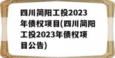 四川简阳工投2023年债权项目(四川简阳工投2023年债权项目公告)