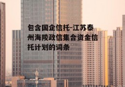 包含国企信托-江苏泰州海陵政信集合资金信托计划的词条