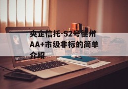 央企信托-52号德州AA+市级非标的简单介绍