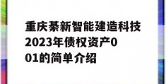 重庆綦新智能建造科技2023年债权资产001的简单介绍