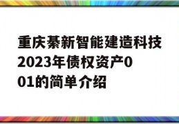 重庆綦新智能建造科技2023年债权资产001的简单介绍